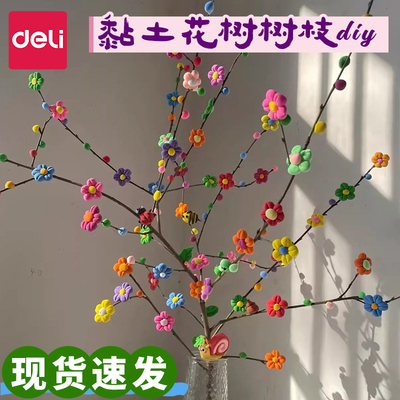 【枯木开花】得力超轻粘土小学生专用diy材料包多巴胺树枝黏土彩泥元旦新年装饰手工橡皮泥美术课粘土
