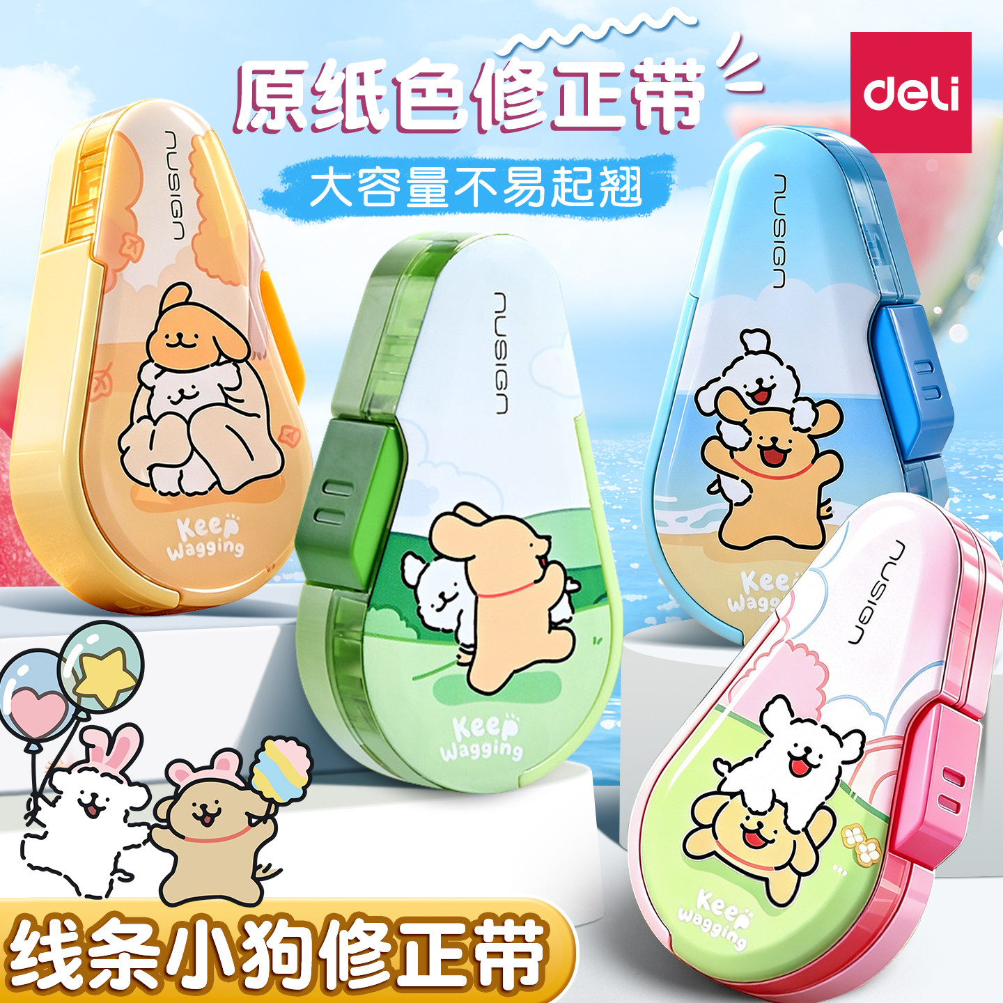 得力纽赛线条小狗修正带按动隐形涂改带小学生专用改错带密封门高颜值改正带卡通可爱原纸色创意米黄色修改带
