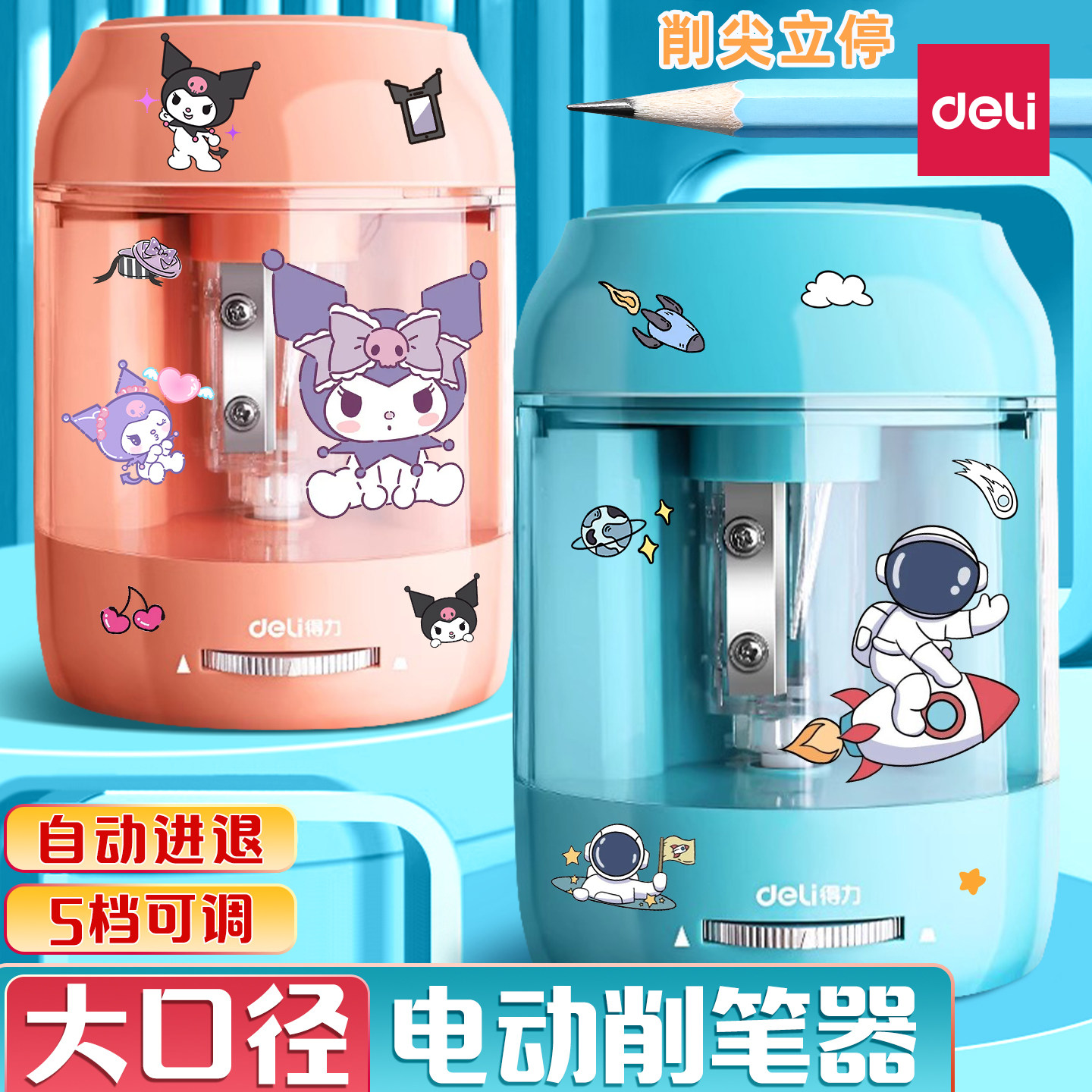 得力大口径自动削笔机电动削笔器小学生专用5档调节转笔刀铅笔刨洞洞