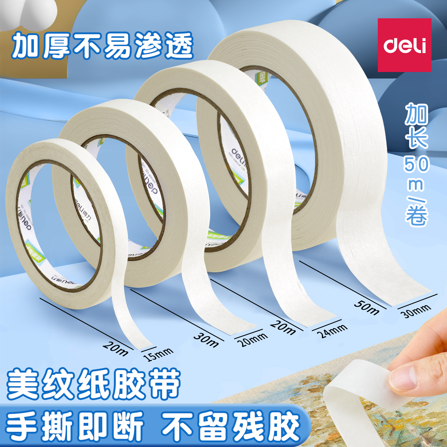 【50米/卷】得力无痕美纹纸胶带