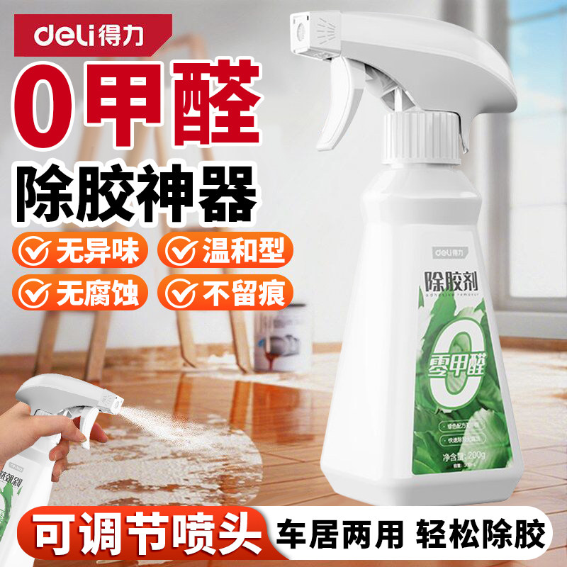 得力0甲醛除胶剂家用装修保洁专业除胶神器汽车粘胶溶解清洁剂,汽车用品/电子/清洗/改装,车用清洗/除蜡/除胶剂,淘宝优惠券,粉丝福利购,淘宝优惠卷