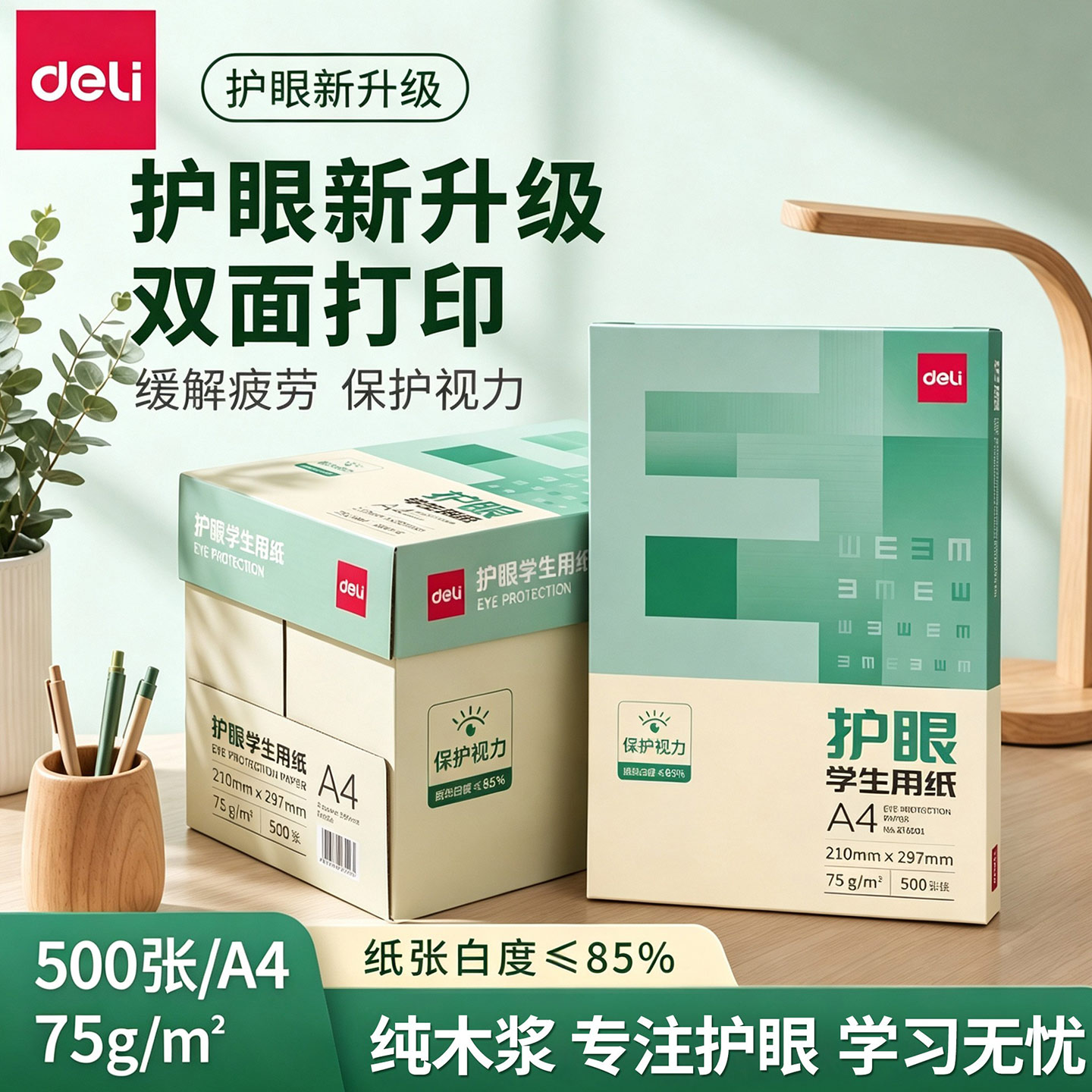得力A4护眼纸学生试卷打印草稿纸图片