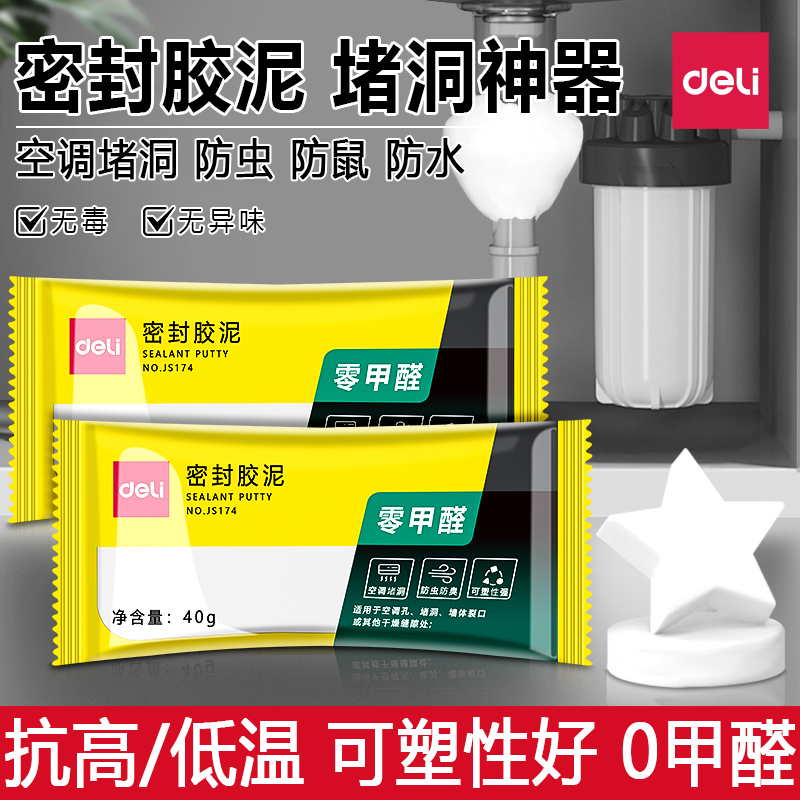 得力密封胶泥防水防臭防霉封口泥
