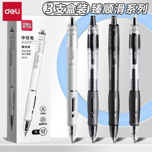 得力臻顺滑系列按动中性笔