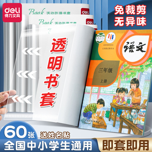 得力书皮保护套小学生专用透明书套一年级防水加厚包书皮全套16k包书套初中生A4大号书本保护套本子书壳书衣