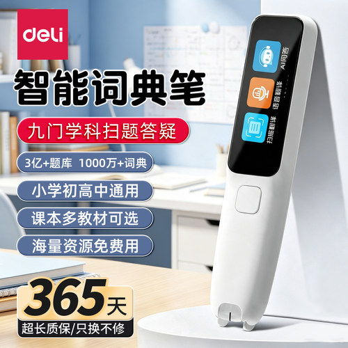 得力AI点读笔全科学习可离线联网