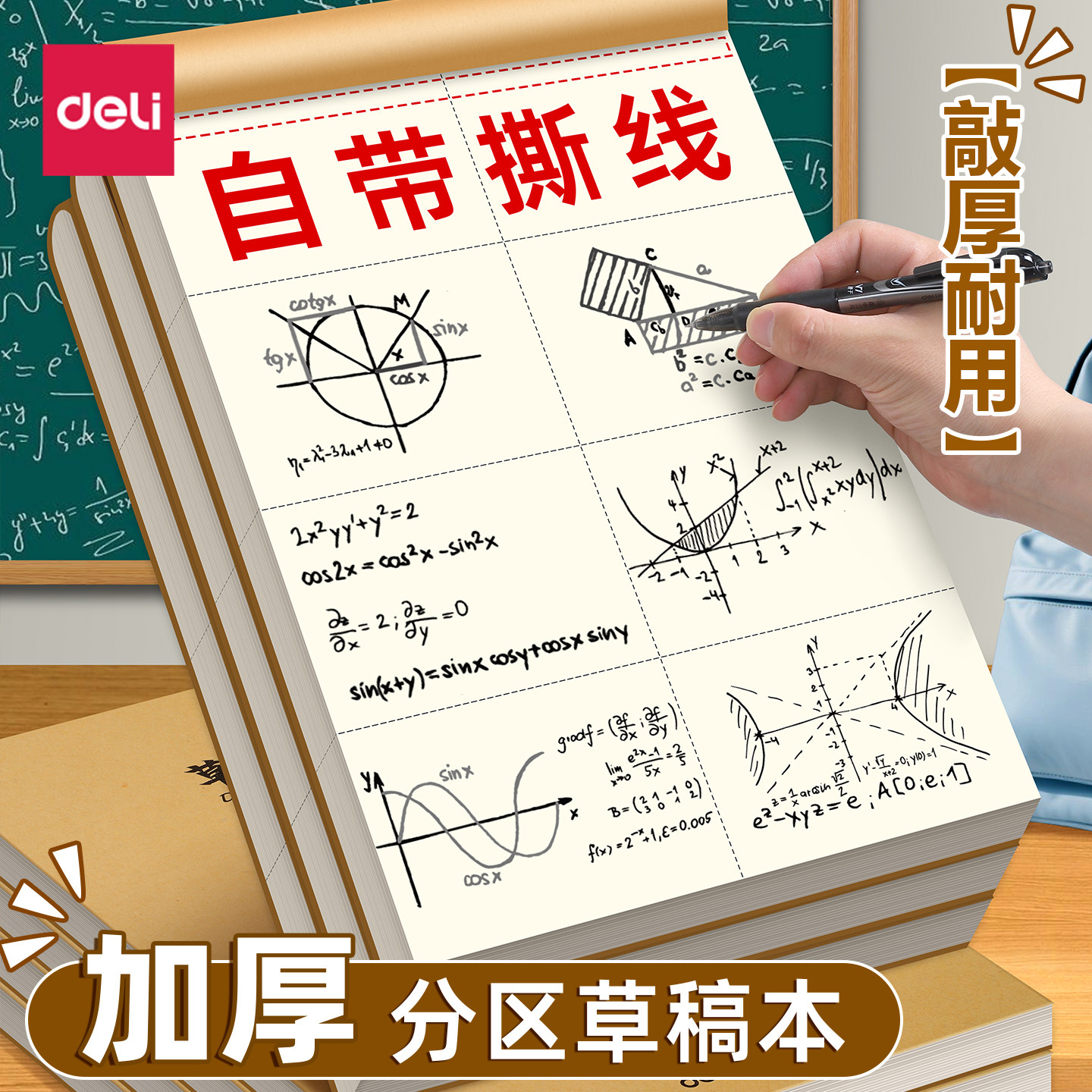 得力16K分区护眼草稿本文稿纸图片