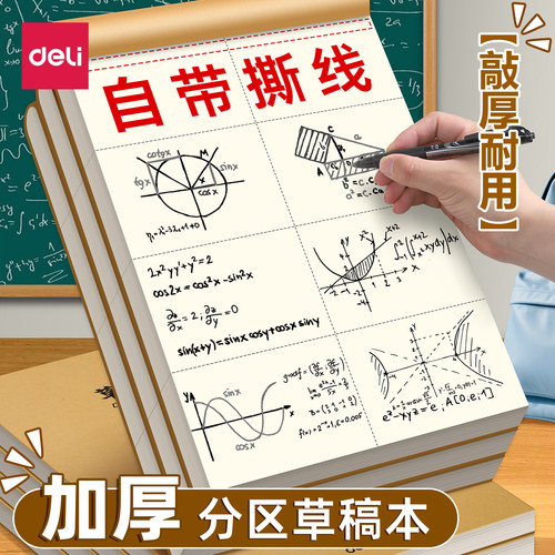得力16K分区护眼草稿本文稿纸