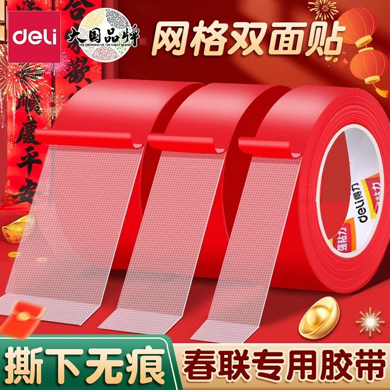 得力贴春联双面胶无痕网格布基胶带对联无痕贴2026马年春联胶带套装红色双面布基胶带撕下无痕春联专用固定贴,文具电教/文化用品/商务用品,胶带/胶纸/胶条,淘宝优惠券,粉丝福利购,淘宝优惠卷