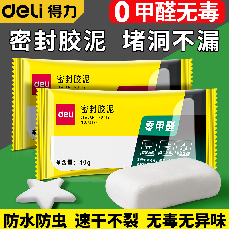 【0甲醛】得力密封胶泥堵漏神器