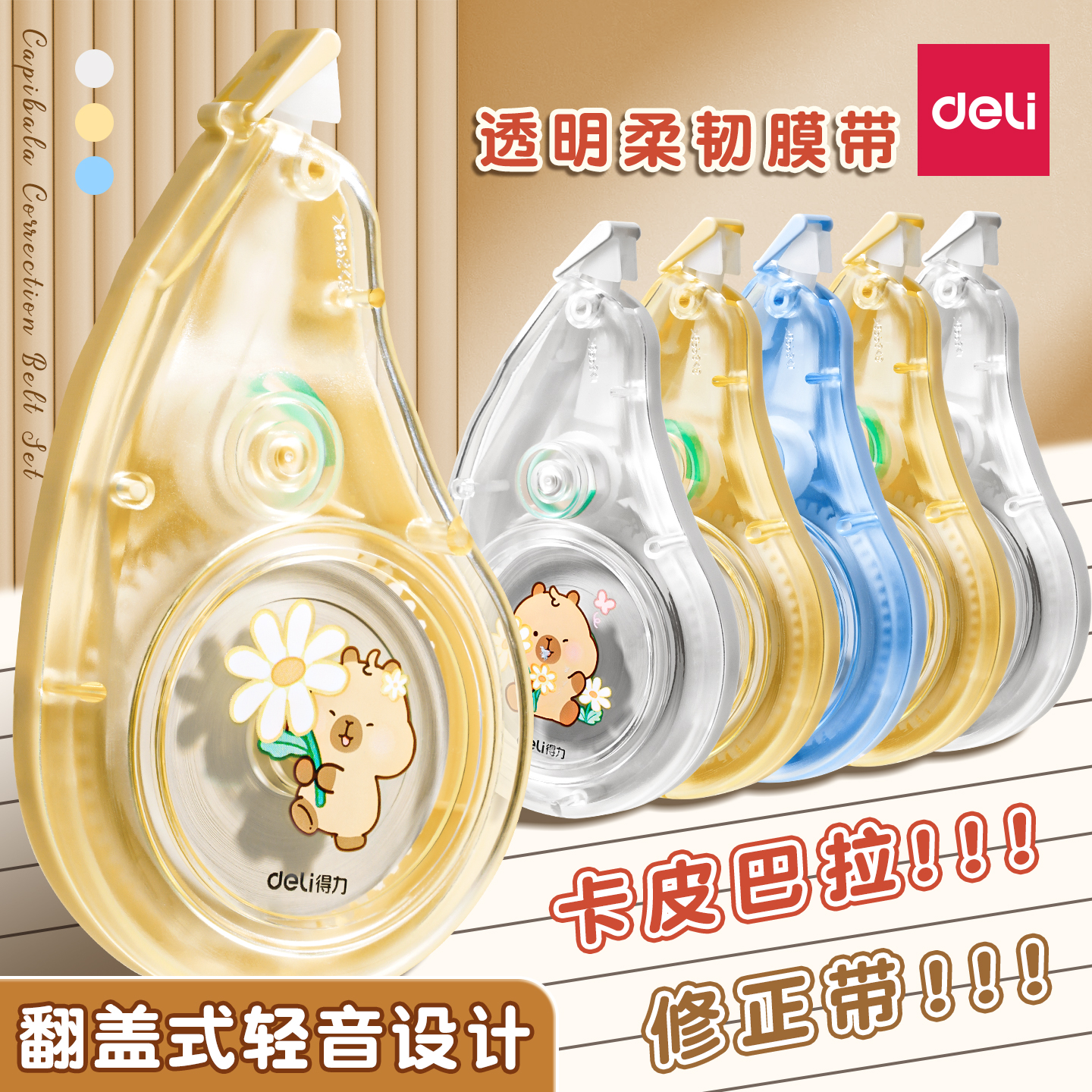 得力修正带小学生专用涂改带卡通可爱卡皮巴拉高颜值改正带三年级大容量改错带初中生改字带轻音修改带休正带