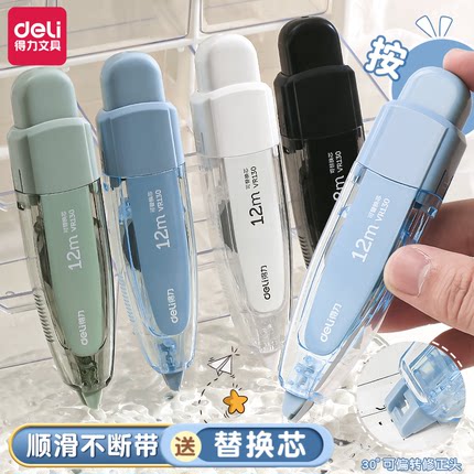 得力修正带学生专用可换替芯初中生专用涂改带小学生专用大容量改错带网红高颜值男女生按动改字修改带改正带