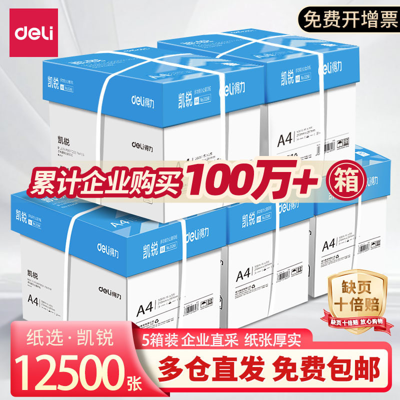 【企业直采】得力a4打印纸70g整箱批发复印纸5包装2500张80g办公用纸实惠装打印资料a4纸官方旗舰店正品包邮