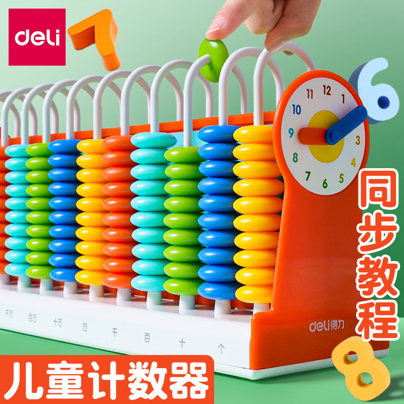 得力计数器学具盒数学教具