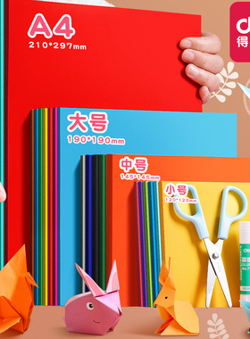 得力折纸彩纸手工diy儿童手工正方形折纸彩色卡纸a4纸小学生幼儿园制作材料8K长方形剪纸千纸鹤美术专用纸