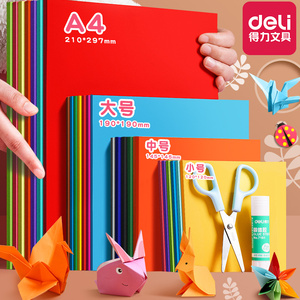 得力折纸彩纸手工diy儿童手工正方形折纸彩色卡纸a4纸小学生幼儿园制作材料8K长方形剪纸千纸鹤美术专用纸