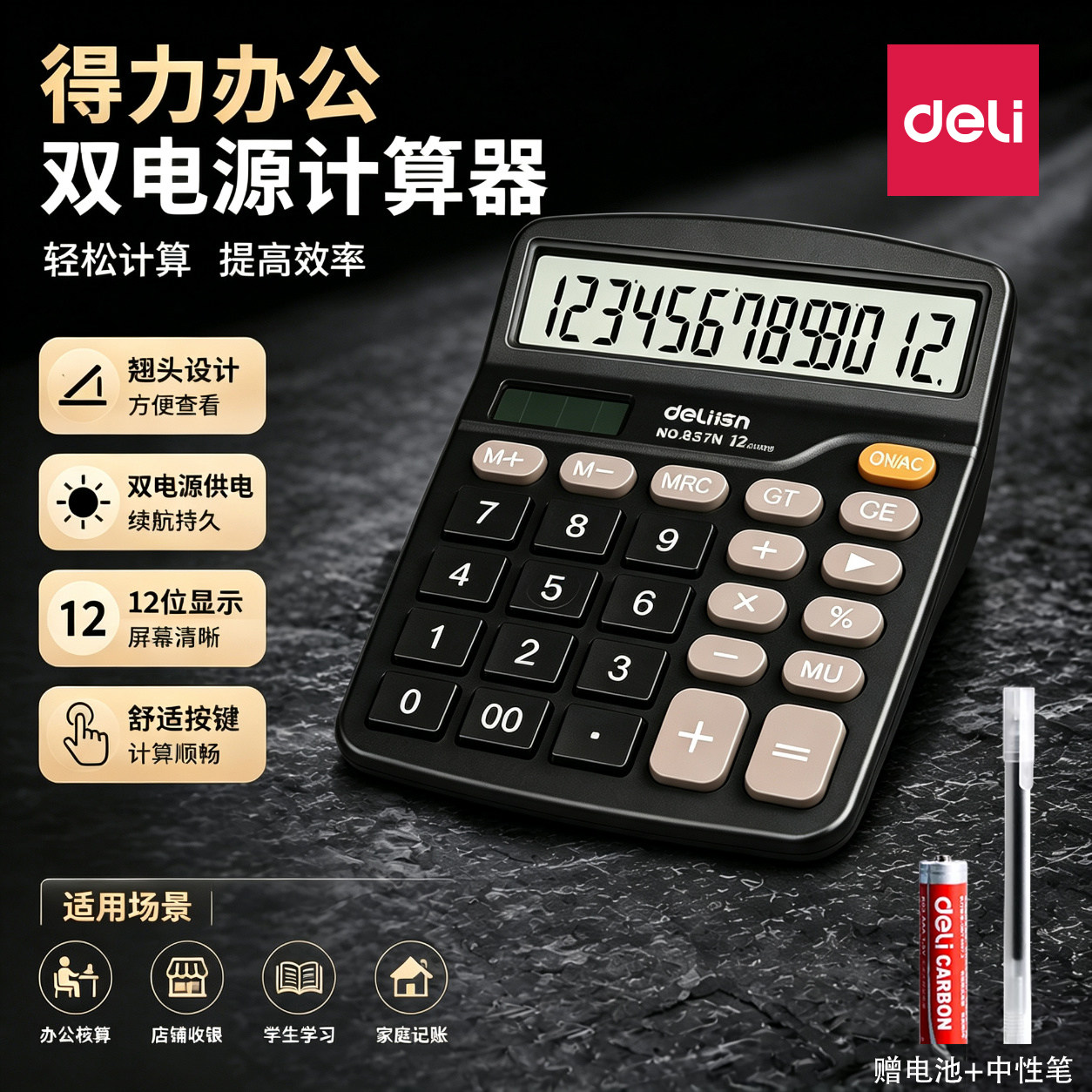 得力双电源计算器办公宽屏12数显