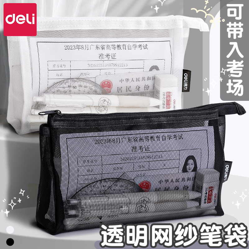 得力透明网纱笔袋考试专用大容量铅笔袋学生文具袋男女孩款高颜值收纳袋初高中生简约便携日系中考高考文具盒