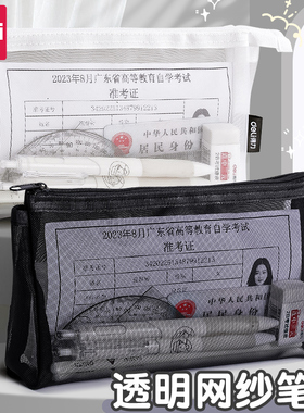 得力透明网纱笔袋考试专用大容量铅笔袋学生文具袋男女孩款高颜值收纳袋初高中生简约便携日系中考高考文具盒