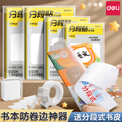 得力分段式包书皮学生书本保护套小学生用书本防卷边神器护角贴加厚书衣大中小号磨砂易撕透明自粘包书纸套装
