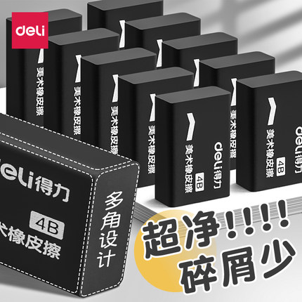得力黑色橡皮擦4B美术橡皮擦无屑超干净小学生幼儿园专用安全无毒不留痕素描绘图考试考试画画像皮初中生专用