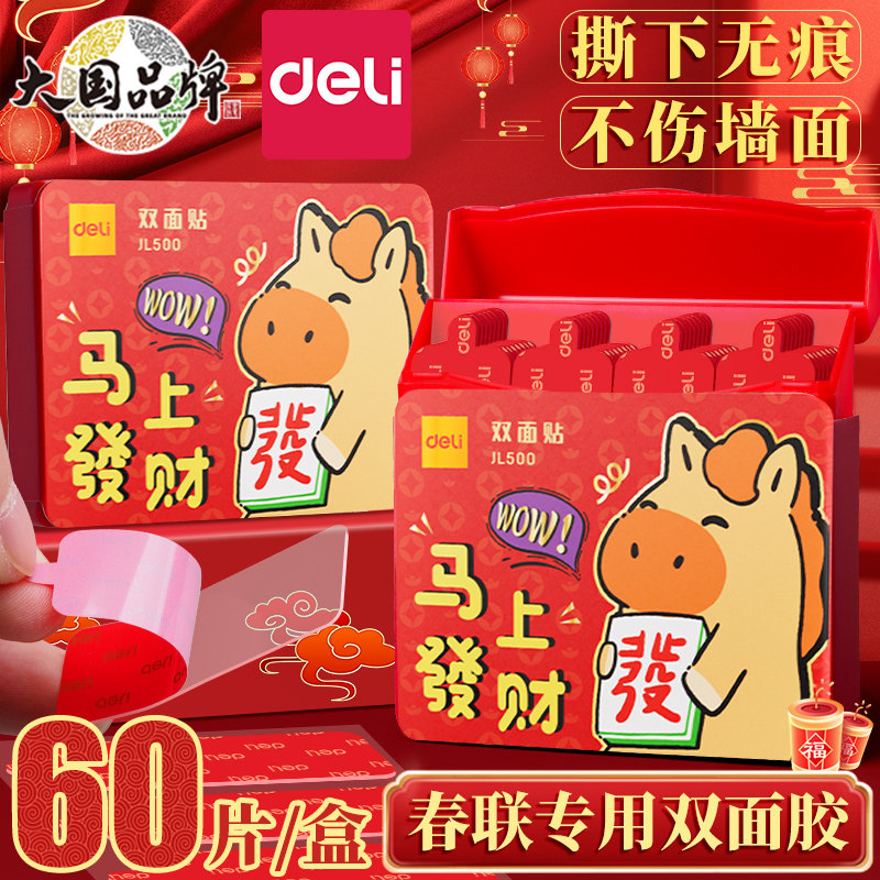 得力双面胶贴春联专用透明无痕胶高粘度2026马年新春红色贴对联胶带易撕不伤墙面双面贴强力粘贴多功能纳米胶,文具电教/文化用品/商务用品,胶带/胶纸/胶条,淘宝优惠券,粉丝福利购,淘宝优惠卷