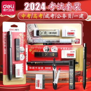 得力高考中考公务员考试套装 成人省考考试专用文具全套初中生一建二建金榜题名2b自动笔 国考公考文具套装