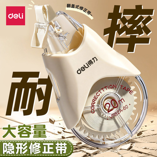得力原纸无痕静音耐摔修正带