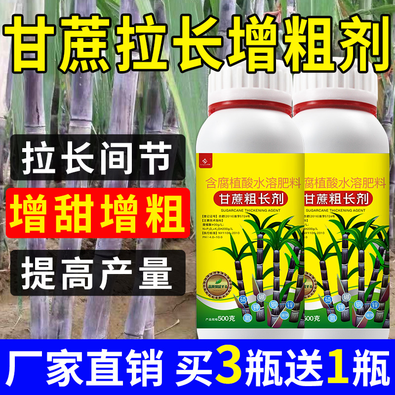 甘蔗专用叶面肥拔节增甜剂生长素粗长增粗拉长灵甘庶壮丰素