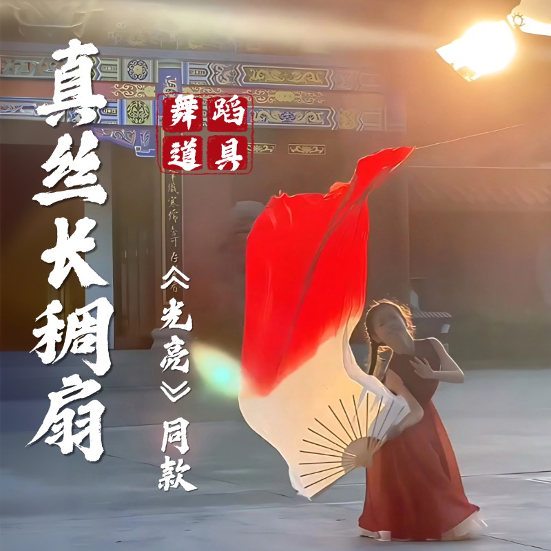 光亮舞蹈扇子真丝长绸扇儿童古典舞跳舞专用双面酒红渐变演出道具