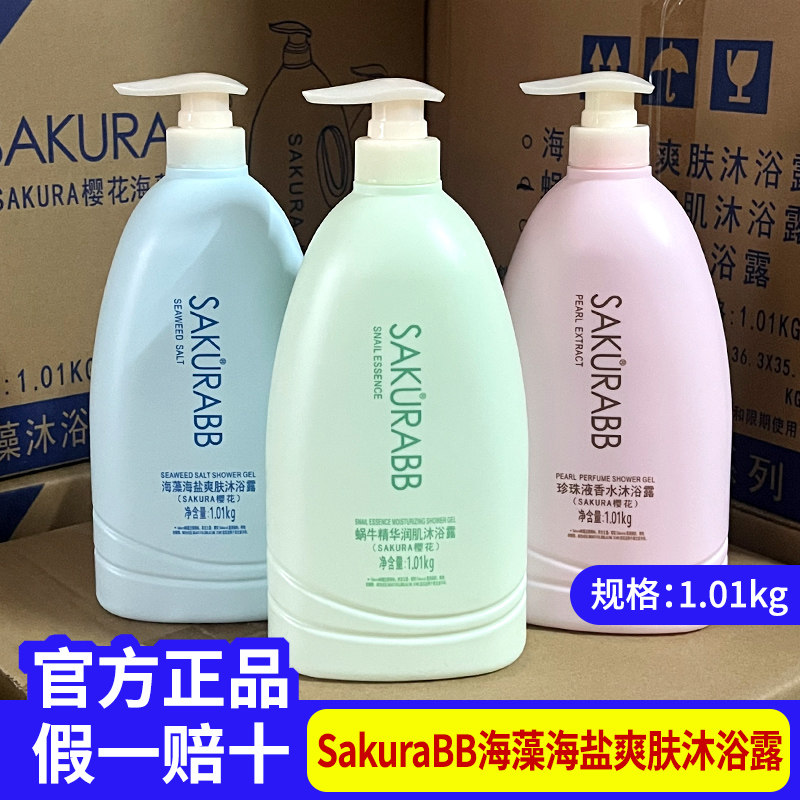 SakuraBB沐浴露2L蜗牛海藻海盐珍珠液香水沐浴乳液清爽持久留香