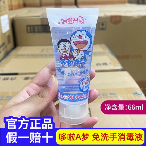 添乐哆啦A梦免手洗消毒液 清爽型便携式免水洗消毒凝露小瓶洗手液