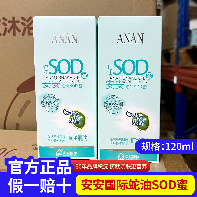 安安金纯蛇油SOD蜜秋冬滋润