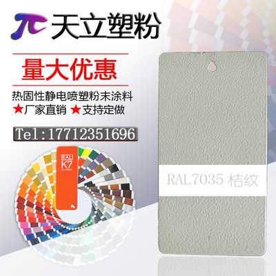 塑粉热固性静电喷涂喷塑粉末涂料RAL7035 7032 淡灰色砂皱桔纹
