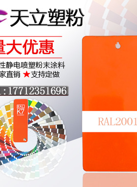 塑粉热固性静电涂喷塑粉末涂料RAL2004 2009 2001 2002 2012 3011