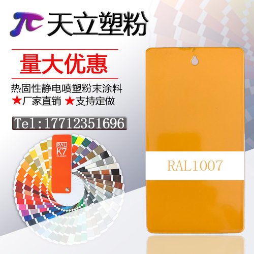 塑粉热固性静电涂喷塑粉末涂料RAL1003 1004 1006 1007 2011黄色