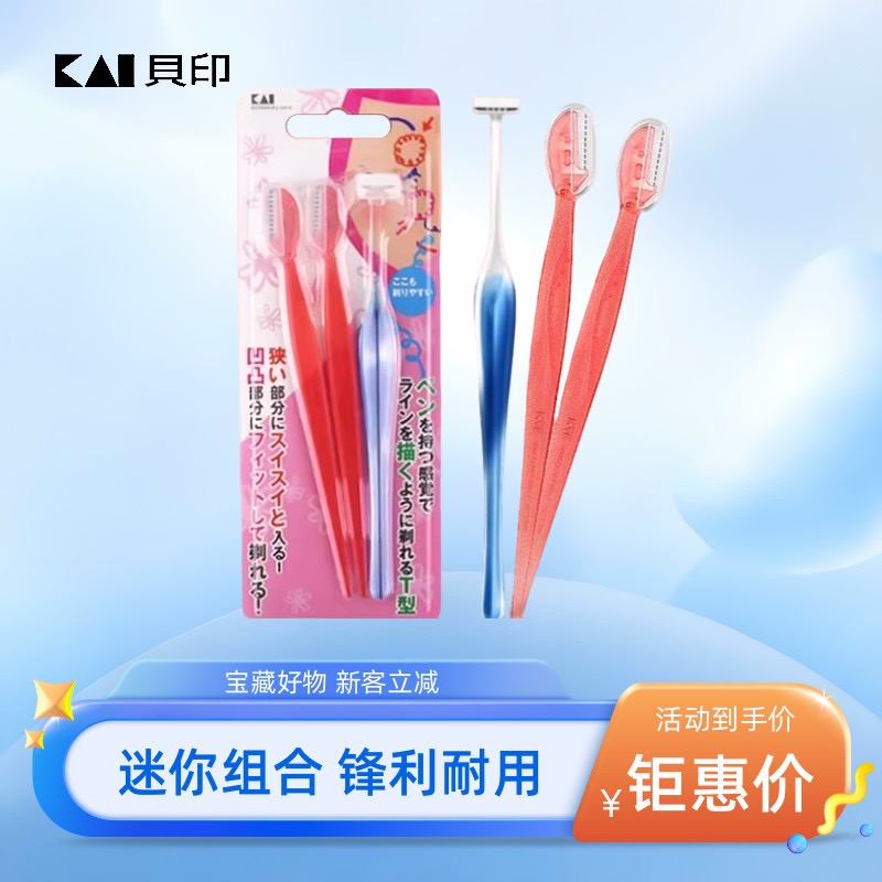 kai/贝印修眉刀初学者安全型男女剃刮眉刀片工具套装全套专业眉毛