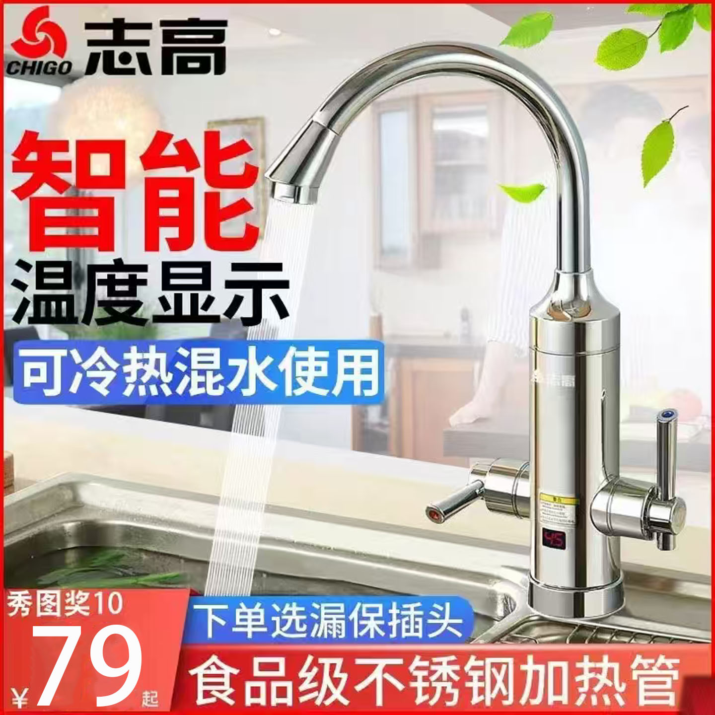 志高冷热两用电热水龙头