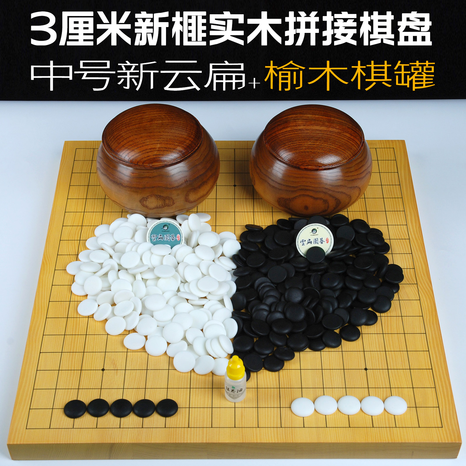 云扁围棋棋盘套装3cm学围棋套装