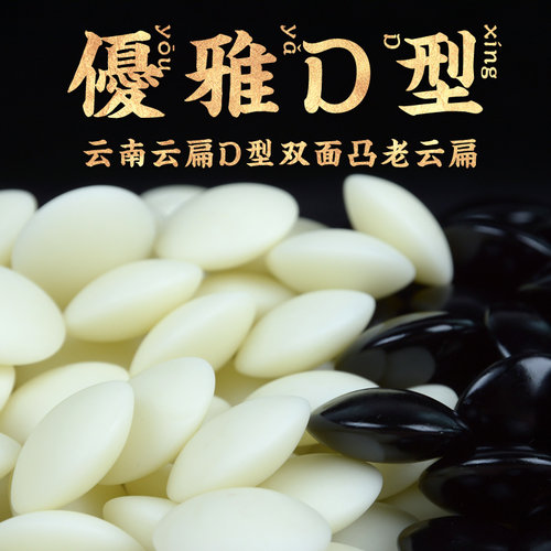云南大号双面凸D型云扁围棋套装