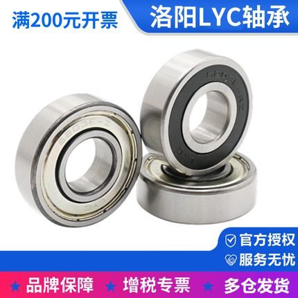 正品洛阳LYC轴承6200 6201 6202 6203 6204 6205 6206 6207E RZ Z