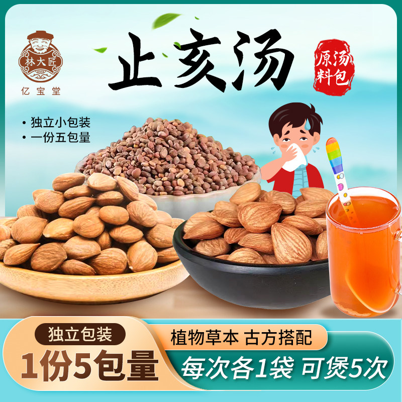 少兒止咳汤杏仁桃仁莱菔子原料125克/包食用农产营养煲汤品质滋补