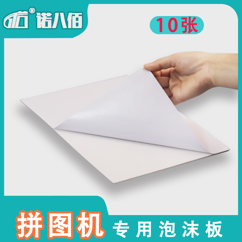 诺八佰拼图机手工拼图机泡沫板