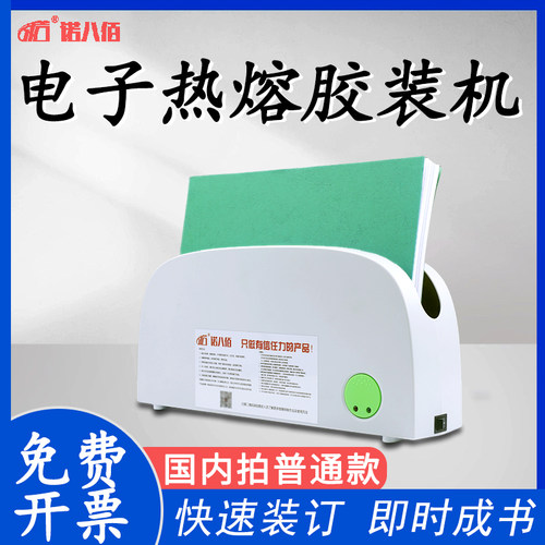 诺八佰热熔电子胶装机胶条胶片封套热熔装订机书籍档案资料胶装机