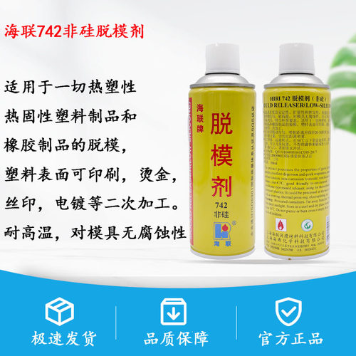 原装正品海联742脱模剂
