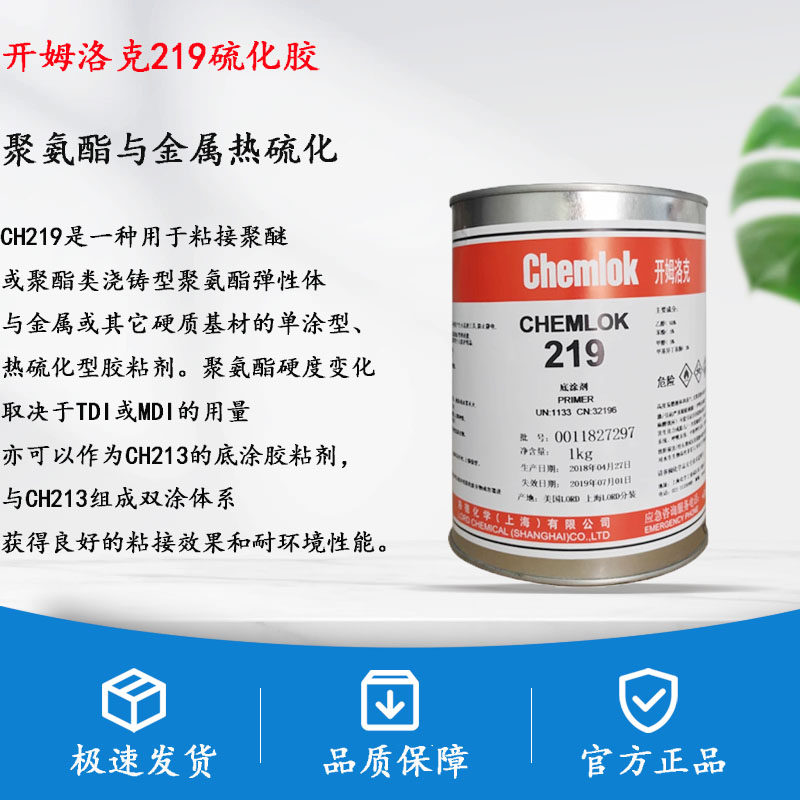 洛德开姆洛克chemlok219聚氨酯弹性体与金属的胶粘剂胶水 1KG