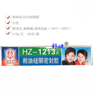 无锡姐妹花牌HZ-1213B耐油硅酮密封胶/密封胶/1213密封胶/105克
