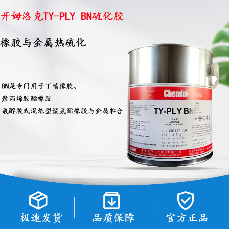 洛德 开姆洛克TY-PLY BN橡胶与金属热硫化胶粘剂胶水