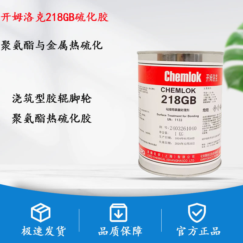 洛德 开姆洛克CH218聚氨酯与金属热硫化胶粘剂胶水1KG