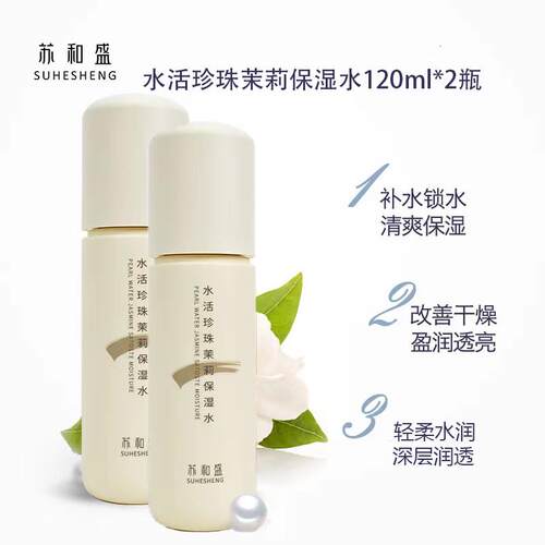 苏和盛官方店水活珍珠茉莉凝萃保湿水120ml 2瓶（新装）水润保湿